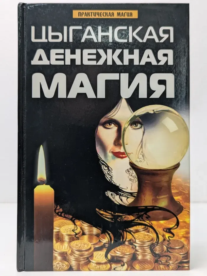 Практическая магия. Цыганская денежная магия