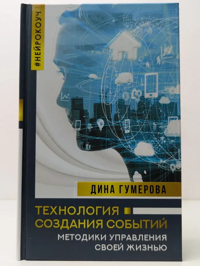 Нейрокоуч. Технология создания событий. Методики управления своей жизнью