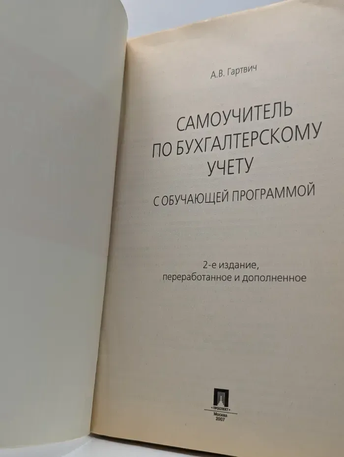Самоучитель по бухгалтерскому учету с обучающей программой