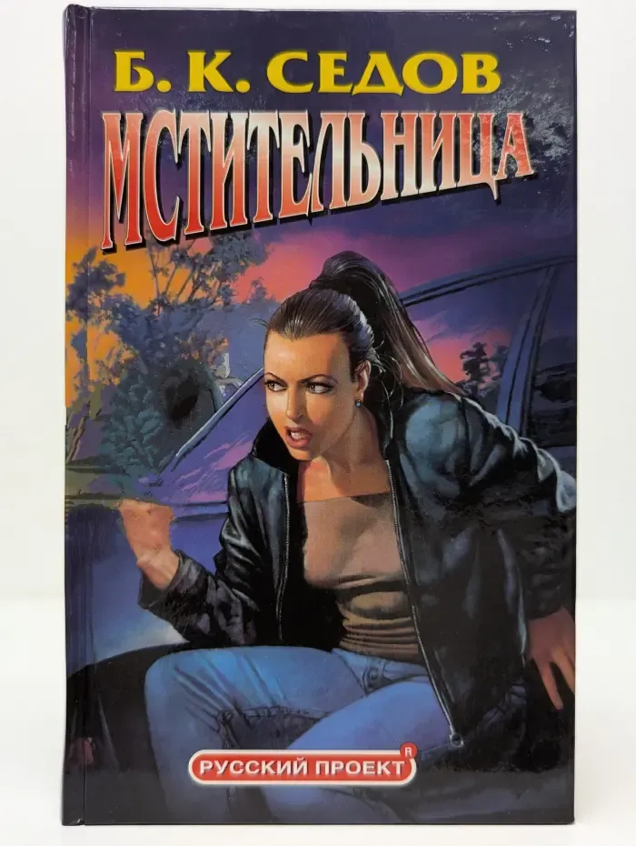 Мстительница