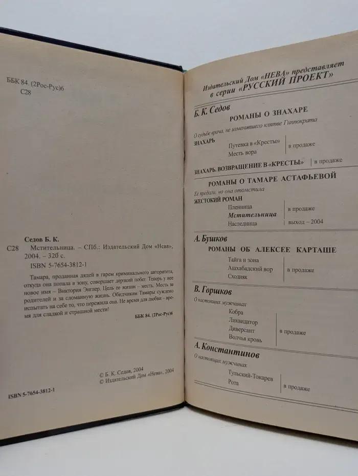 Мстительница