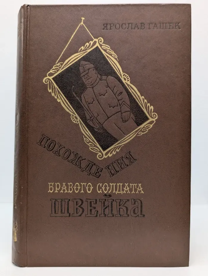 Похождения бравого солдата Швейка