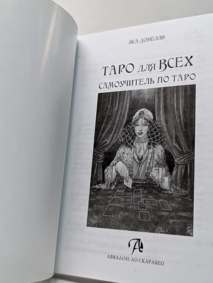 Таро для всех