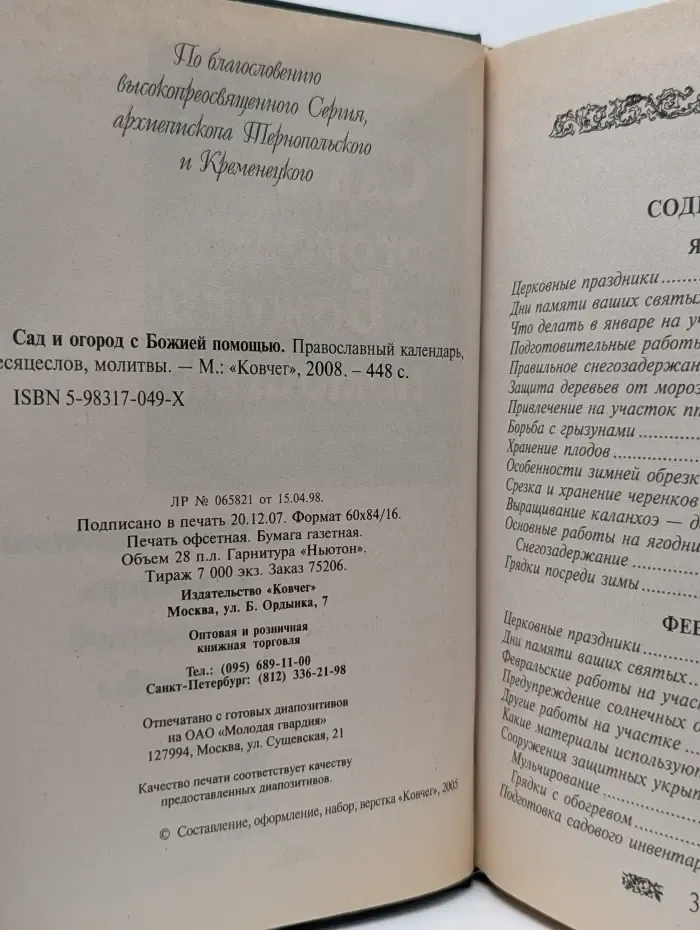 Сад и огород с Божией помощью