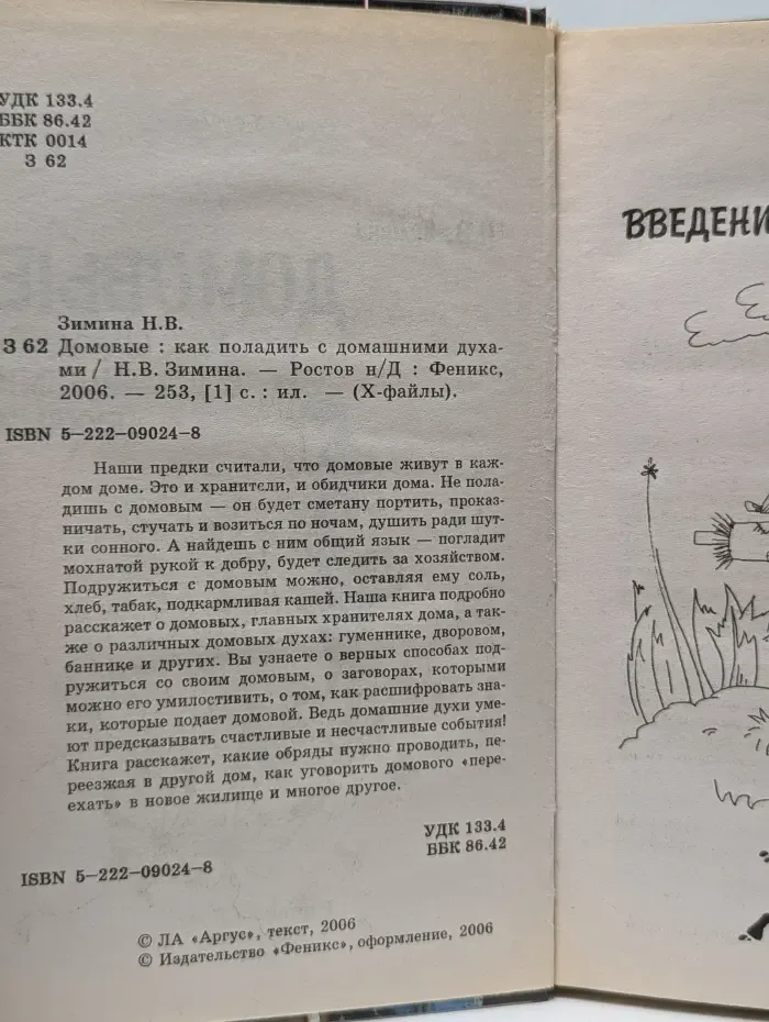 Х-файлы. Домовые. Как поладить с домашними духами