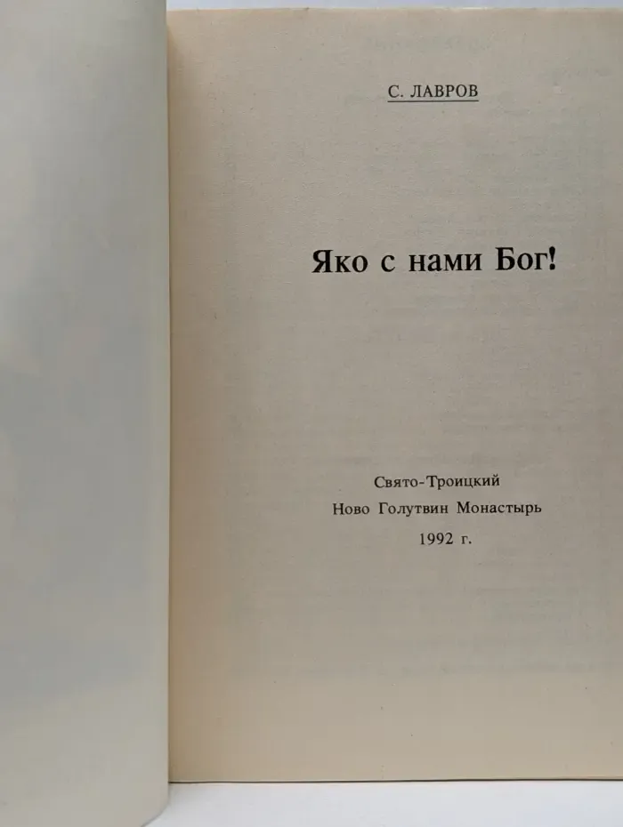 Яко с нами Бог!