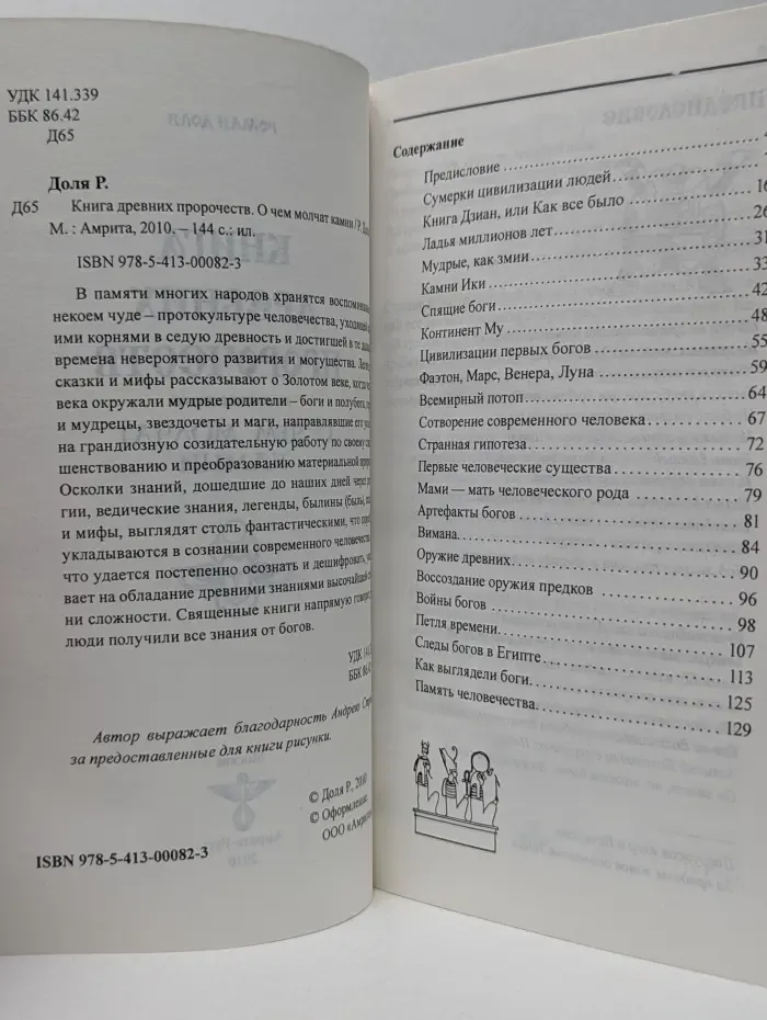 Книга древних пророчеств. О чём молчат камни