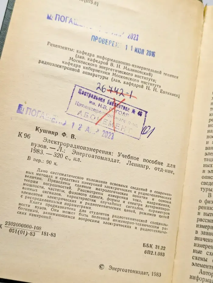 Электрорадиоизмерения