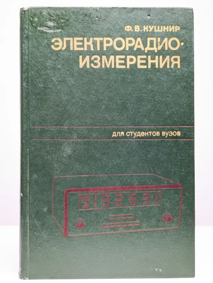 Электрорадиоизмерения