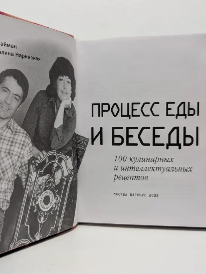 Процесс еды и беседы. 100 кулинарных и интеллектуальных рецептов