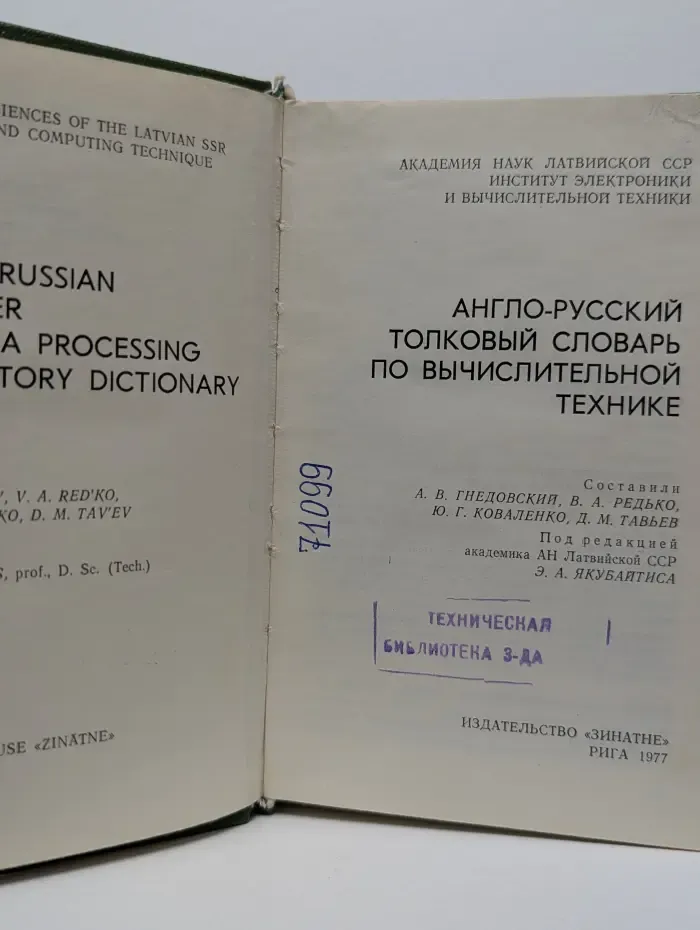 Англо-русский толковый словарь по вычислительной технике
