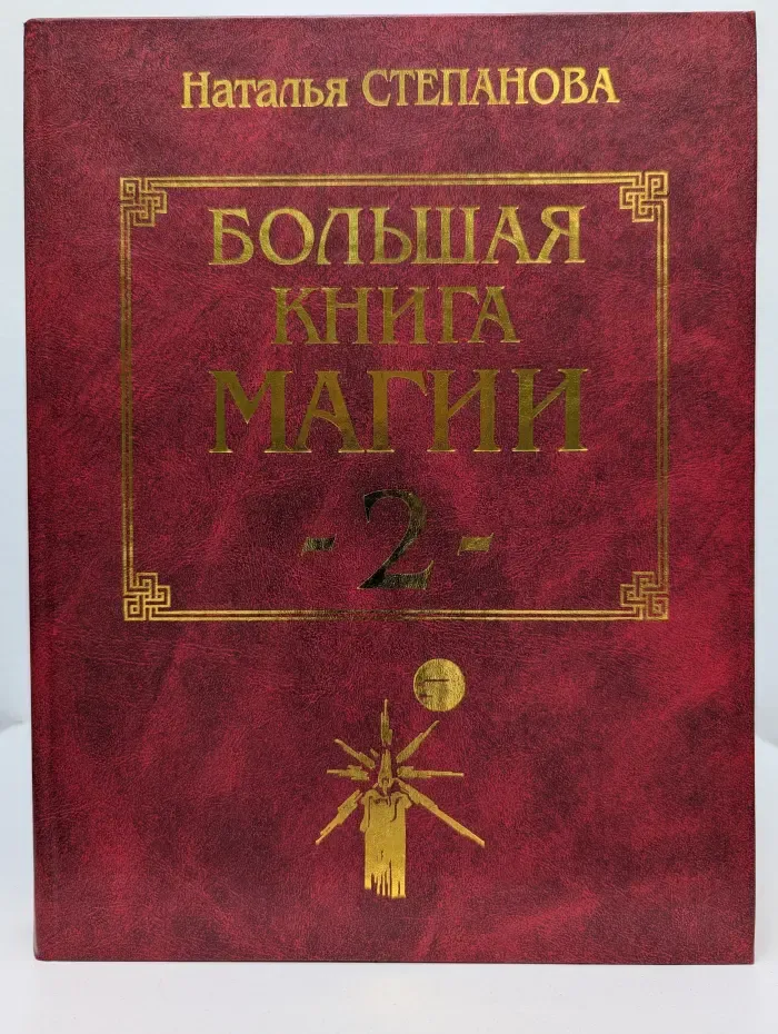 Большая книга магии 2