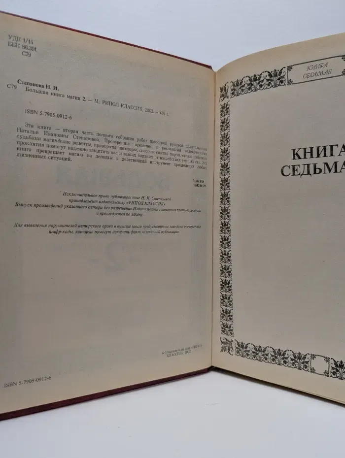 Большая книга магии 2