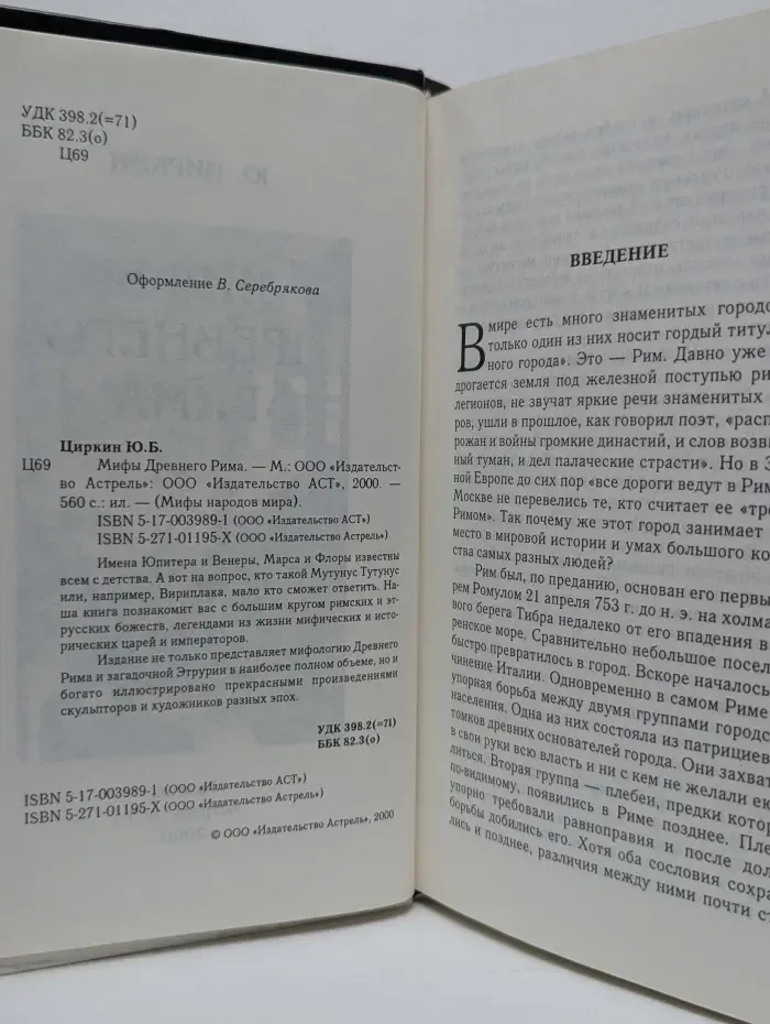 Мифы народов мира. Мифы Древнего Рима