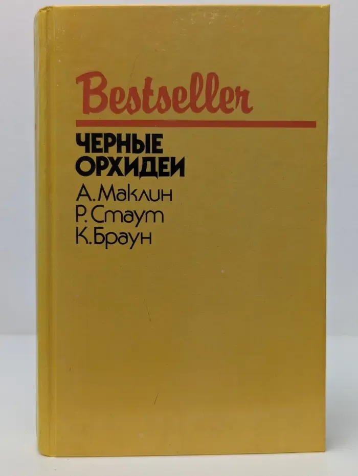 Bestseller. Черные орхидеи