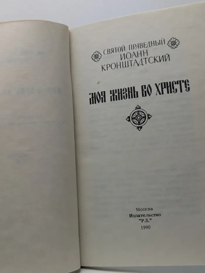 Моя жизнь во Христе