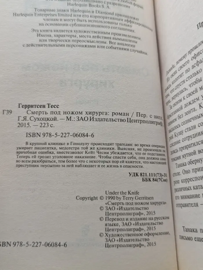 Смерть под ножом хирурга