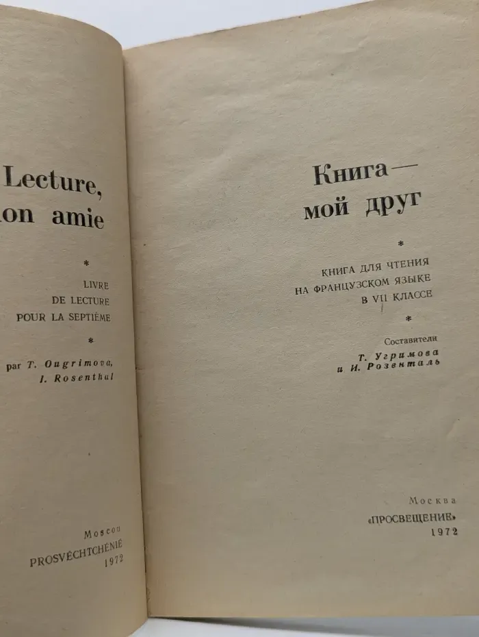 Lecture, mon amie. Книга — мой друг