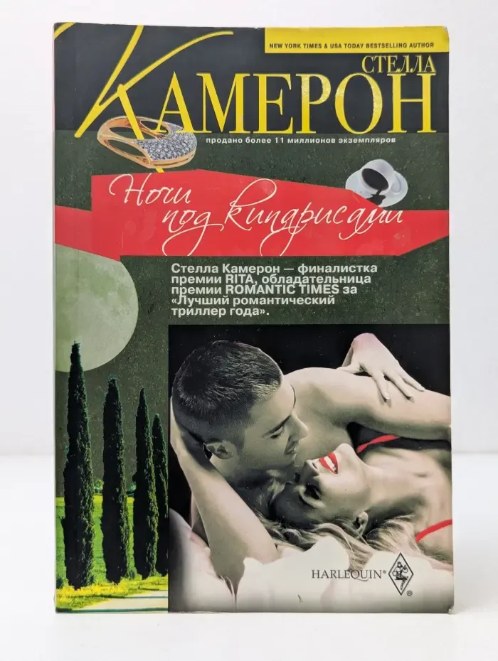 Ночи под кипарисами