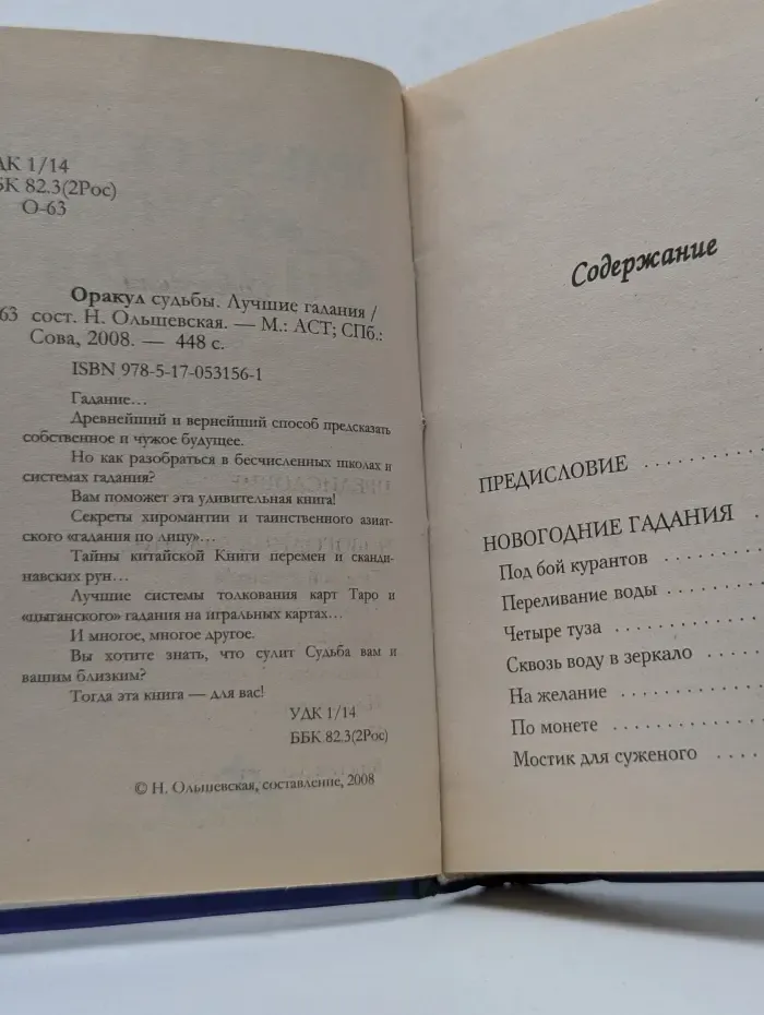 Оракул судьбы. Лучшие гадания