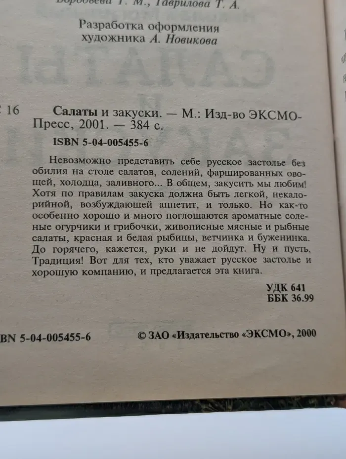 700 золотых рецептов. Салаты и закуски