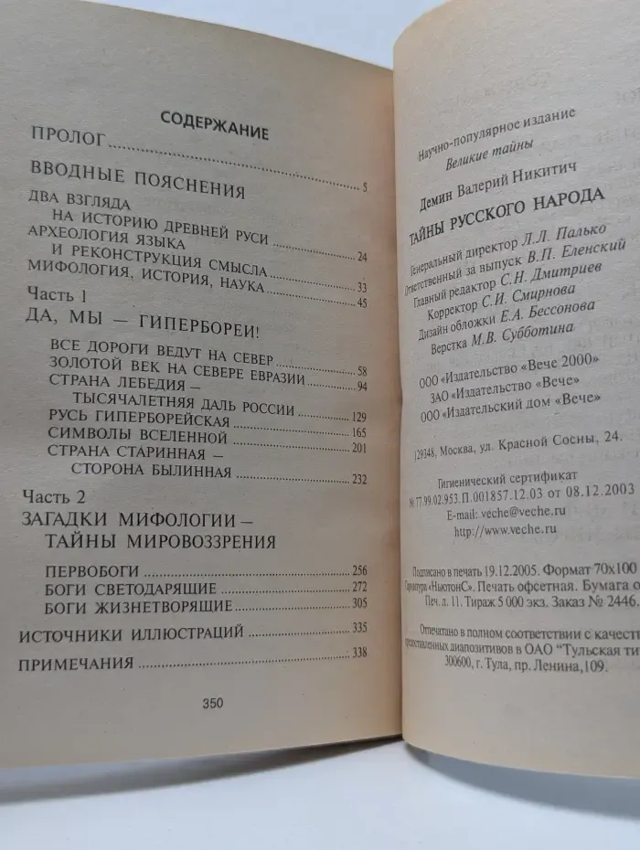 Великие тайны. Тайны русского народа