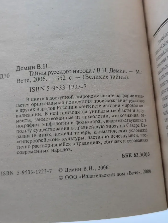 Великие тайны. Тайны русского народа