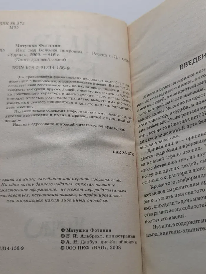 Книги для всей семьи. Имя под Божьим покровом