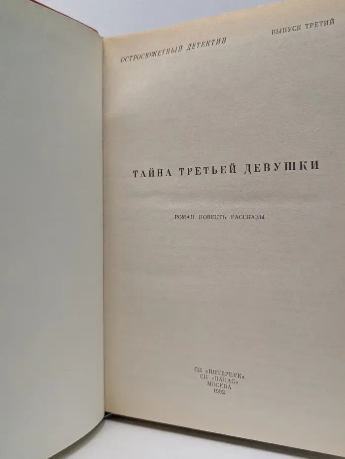 Остросюжетный детектив. Выпуск № 3 Тайна третьей девушки