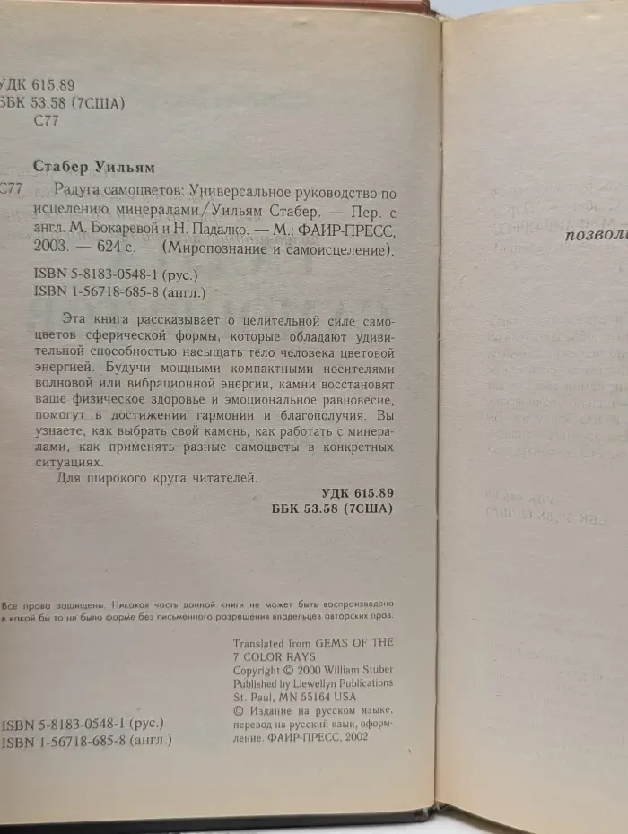 Миропознание и самоисцеление. Радуга самоцветов. Универсальное руководство по исцелению минералами
