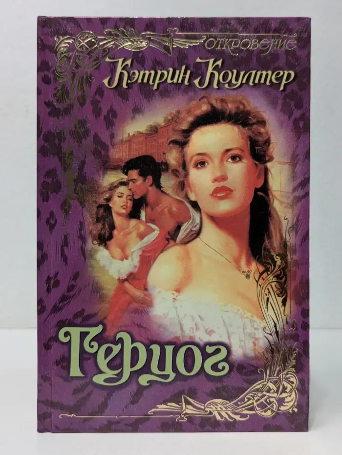 Герцог