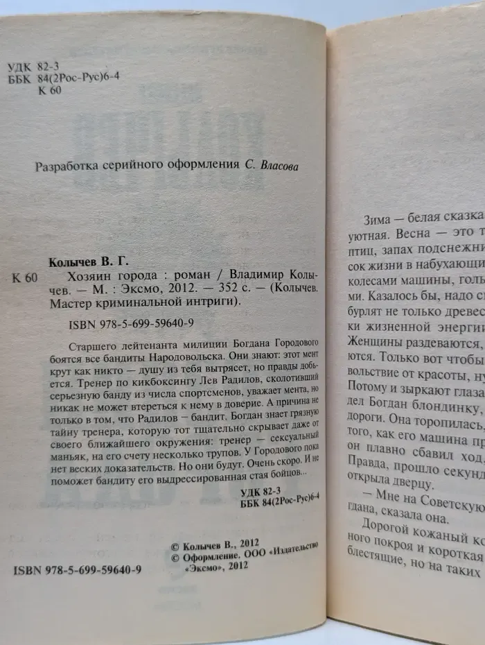 Колычев. Мастер криминальной интриги. Хозяин города