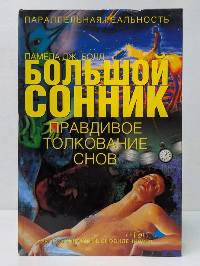 Большой сонник. Правдивое толкование снов