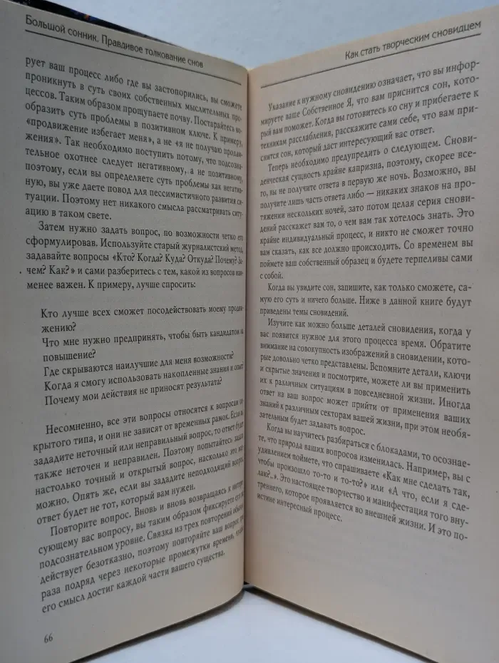 Большой сонник. Правдивое толкование снов