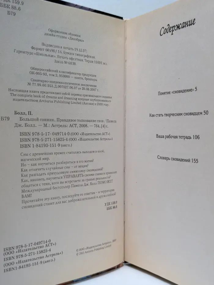 Большой сонник. Правдивое толкование снов