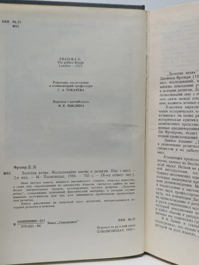 Библиотека атеистической литературы. Золотая ветвь. Исследование магии и религии