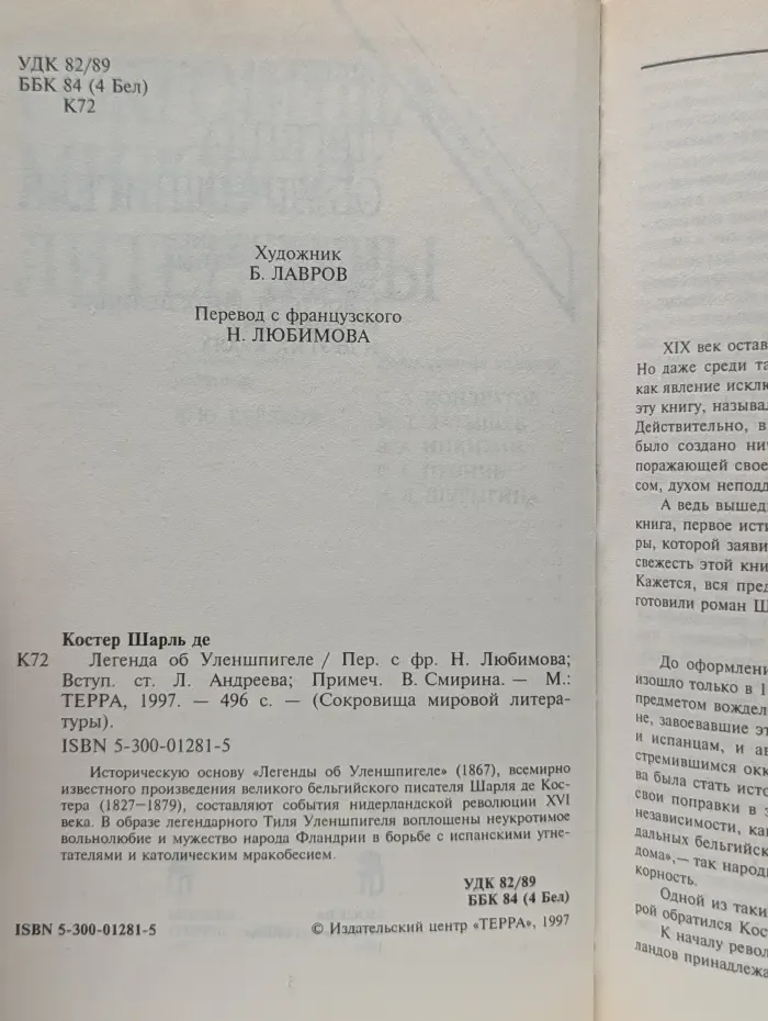 Сокровищ мировой литературы. Легенда об Уленшпигеле