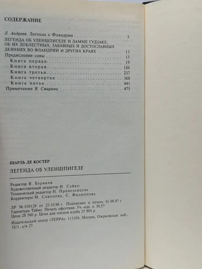 Сокровищ мировой литературы. Легенда об Уленшпигеле