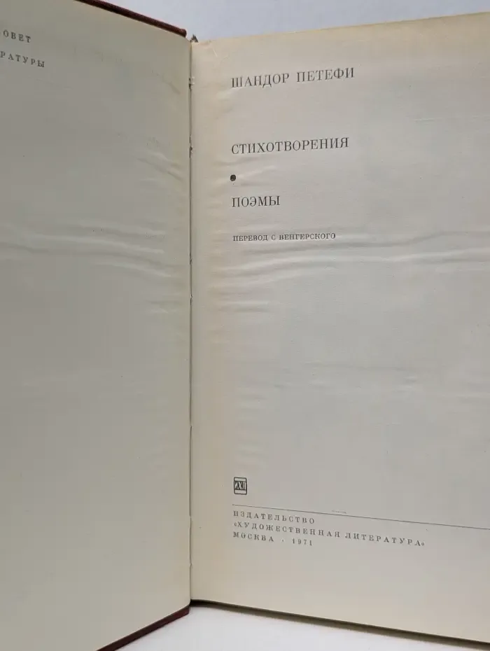П. Шандор. Стихотворения. Поэмы