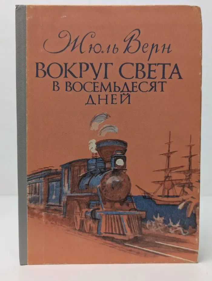 Вокруг света в восемьдесят дней