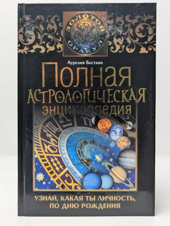 Золотой оракул. Полная астрологическая энциклопедия. Узнай, какая ты личность, по дню рождения