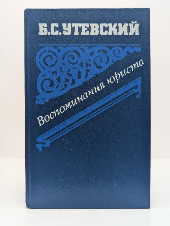 Воспоминания юриста. Из неопубликованного