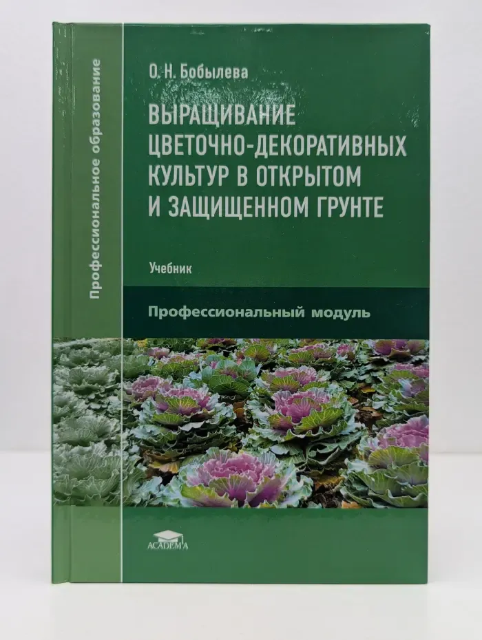 Профессиональное образование. Выращивание цветочно-декоративных культур в открытом и защищенном грунте