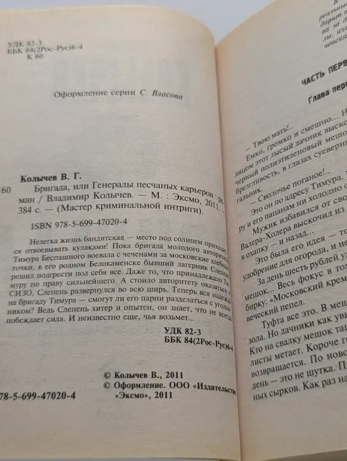 Мастер криминальной интриги. Бригада, или Генералы песчаных карьеров