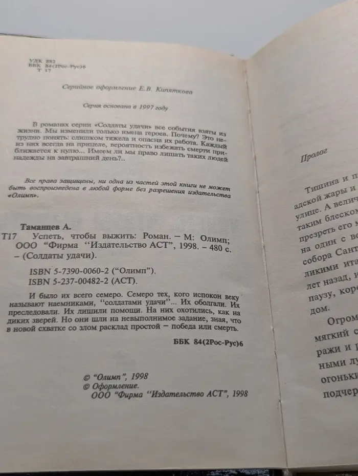 Солдаты удачи. Успеть, чтобы выжить