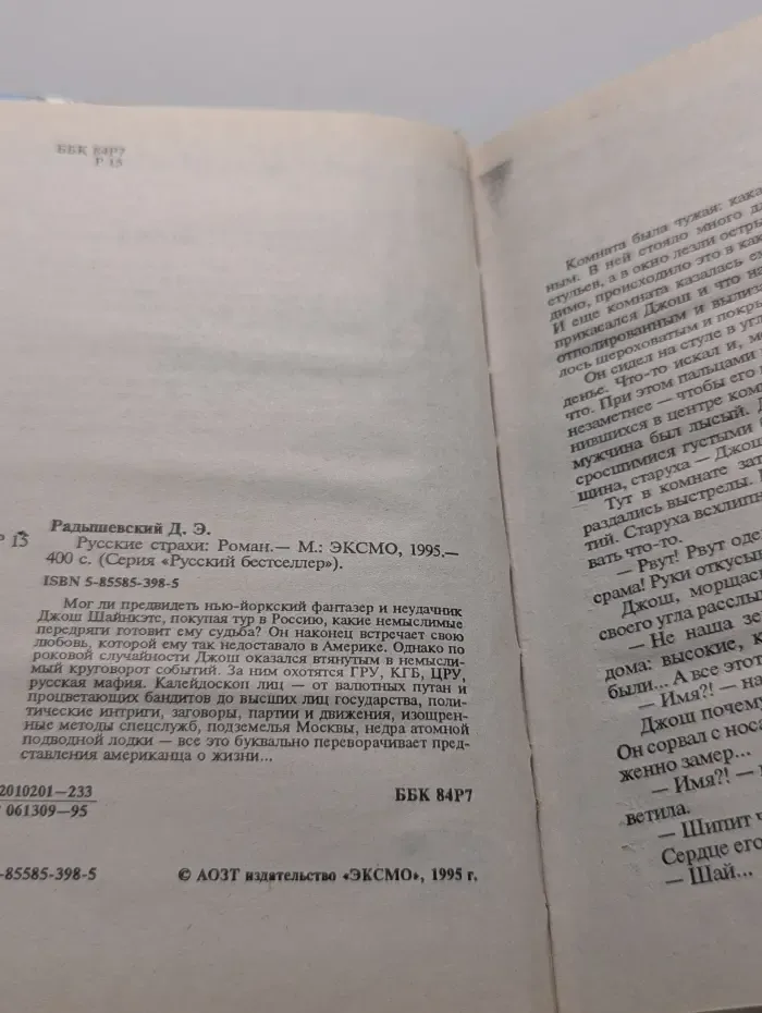 Русский бестселлер. Русские страхи