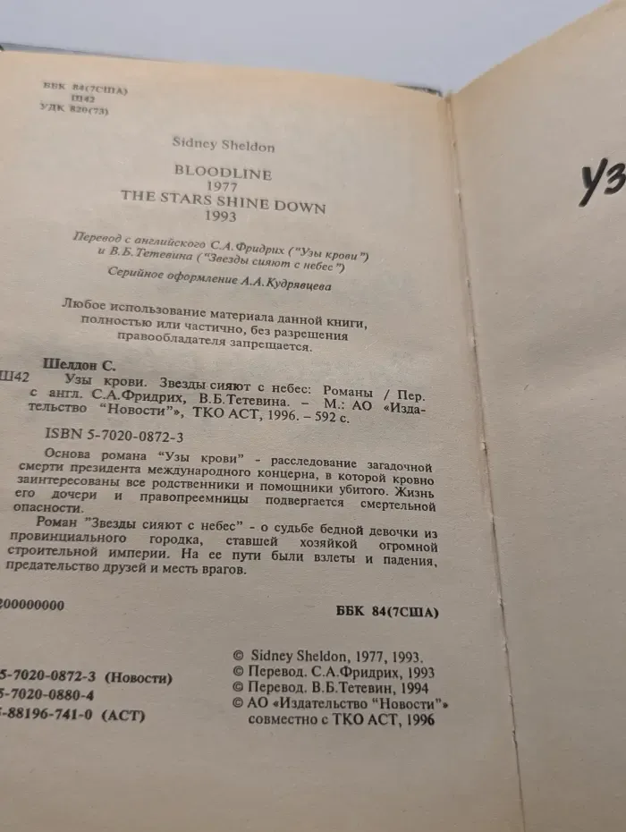 Узы крови. Звезды сияют с небес