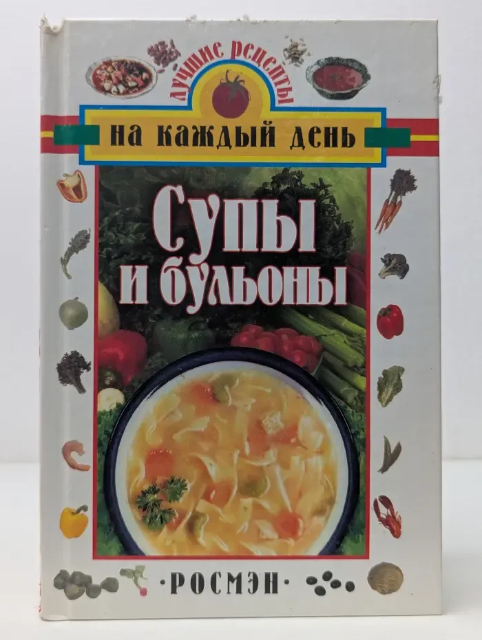 Лучшие рецепты на каждый день. Супы и бульоны