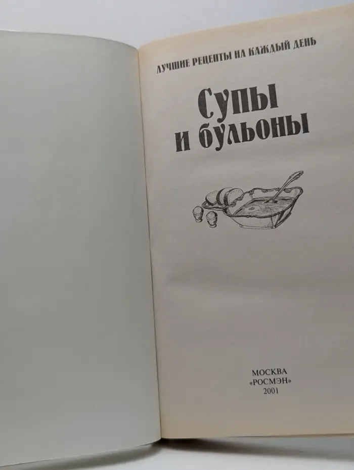 Лучшие рецепты на каждый день. Супы и бульоны