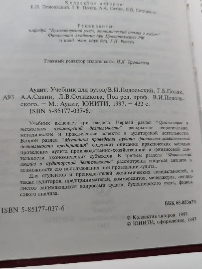 Аудит. Учебник